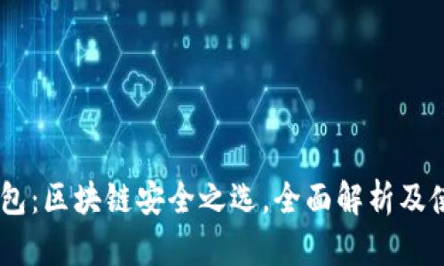 ZH冷钱包:区块链安全之选,全面解析及使用指南