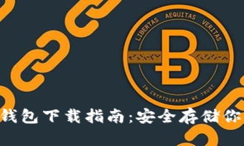 Safepal冷钱包下载指南:安全存储你的数字资产