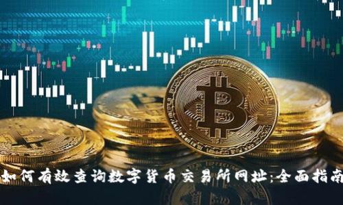 如何有效查询数字货币交易所网址:全面指南