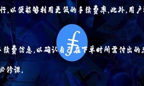  OK交易手续费指南：详解OKEx平台的各项交易费用 / 

 guanjianci OK交易手续费, OKEx交易平台, 数字货币交易, 交易成本 /guanjianci 

随着数字货币的崛起，越来越多的用户开始关注各大交易平台的手续费问题。OKEx作为全球知名的数字货币交易平台之一，其交易手续费对用户进行交易、投资决策有着重要影响。本文将详细介绍OKEx的交易手续费的构成、计算方式，以及如何降低交易成本。此外，还将探讨一些用户关心的问题，旨在帮助投资者在进行数字货币交易时更好地把握费用结构。

1. OKEx平台的交易手续费概述

OKEx平台的交易手续费是每个用户在进行数字货币交易时都必须要了解的内容。一般来说，交易手续费主要分为两部分：一个是成交时支付的交易费，另一个是提币时的手续费。在OKEx平台，交易手续费根据不同的用户等级和交易类型（现货交易、合约交易等）有所不同。

在OKEx平台上，用户的交易手续费通常是以“买入”与“卖出”交易的比例来计算的。其中，做市商（Maker）和吃单者（Taker）的手续费比例是不同的。做市商指的是在交易中提供流动性的人，而吃单者则是消耗流动性的人。一般来说，做市商的手续费会比吃单者低，因此能够吸引更多的用户为交易平台提供流动性。

2. OKEx的手续费结构细节

OKEx的交易手续费是根据用户的VIP等级来设定的，这些等级通常与用户在平台上的交易量和持有的代币数量有关。通常情况下，用户的交易量越大，所对应的VIP等级就越高，手续费也会相应降低。

除了VIP等级外，平台还会根据货币种类、交易对以及交易方式的不同，对手续费进行细分。以常见的USDT交易对为例，现货交易和合约交易的手续费会存在差异。此外，某些特定的活动或刺激措施（例如：新用户注册优惠、平台活动等）也可能导致手续费的临时调整。

3. 如何计算交易手续费

用户在进行交易时，可以通过以下公式大致计算出交易手续费：手续费 = 交易金额 × 手续费率。例如，用户在以0.1%的手续费率进行1000美元的交易时，手续费便为1美元。这种公式适用于大部分情况，但具体手续费以平台实时数据为准。

对于合约交易，手续费计算则会根据持有的合约数量以及市场行情波动而有所不同。用户可以在交易的页面中查看到实时的手续费信息，确保在明确费率的基础上进行交易决策。

4. 如何降低在OKEx的交易手续费

为了帮助用户更好地进行数字货币交易，OKEx平台提供了一系列的优惠措施及技巧，以帮助用户降低交易手续费。首先，用户可以通过持有OKB（OKEx的原生代币）来享受手续费折扣。一般情况下，持有一定数量的OKB后，用户的交易手续费会降低一定比例，从而减少整体交易成本。

此外，用户可以参与OKEx设定的各类活动，比如邀请好友注册、参与交易挑战等，都可能为用户带来额外的手续费减免奖励。利用这些活动，用户在进行交易时能够有更好的成本管理，从而实现收益最大化。

5. 用户常见问题解答

问题1：OKEx的手续费与其他交易平台相比如何？

关于手续费的问题，用户往往会进行对比。在数字货币交易领域，OKEx的手续费相对较具竞争力。大部分用户反馈，OKEx的手续费透明且相对较低，尤其是对于高频交易者和做市商而言，其手续费比例更具吸引力。此外，平台经常会推出各类手续费优惠活动，进一步增强了其竞争力。与其他一些热门交易平台如Binance、Huobi等相比，OKEx的手续费设置在行业内处于中等水平，但良好的用户体验及丰富的交易产品则是它的一大优势。

问题2：如果长期持有OKB，有哪些附加的收益？

在OKEx平台，持有OKB不仅可以享受手续费减免，用户还能够享受到平台发布的各种权益与福利。首先，持有OKB的用户可以参与到平台的一些专属活动中，包括但不限于新币首发、限量优惠、空投等机会。通过参与这些活动，用户不仅能够拓宽他们的投资组合，还可能得到额外收益。其次，OKB持有者通常会获得更高的VIP等级，这意味着在长期交易过程中能够持续享受到手续费的减免，长此以往，能够显著降低交易成本。

问题3：OKEx的提币手续费是如何计算的？

提币手续费通常是各大交易平台一项的重要费用，OKEx的提币手续费根据不同的币种设定。每种币的提币手续费会在OKEx官网上明确列出。提币手续费是提币时平台收取的一次性费用，每种数字货币都有固定的手续费。用户在进行提币时，可以提前查看所提币种的手续费，以避免后续的不必要困扰。倘若用户希望实时获取手续费信息，可以在提币页查看到相应的费用提示。

问题4：哪些策略可以有效降低交易成本？

在进行数字货币交易时，用户可以通过多种策略降低交易成本。首先，用户可以通过设定限价单而不是市价单来降低手续费，做市商往往具有较低的手续费。同时，用户在进行大额交易时，应该分批进行，以便能够利用更低的手续费率。此外，用户还可以灵活运用OKEx的活动和优惠策略，实现多重效益的最大化。最终，这些举措都能帮助用户在不断变化的市场环境中，抓住更多投资机会，同时有效降低成本。

问题5：在OKEx进行交易时如何避免手续费误差？

为了避免手续费的误差，用户应保持与OKEx平台的实时信息同步。最简便的方法是经常查看官方的手续费政策和不同币种的费用情况，尤其是在进行交易前。此时，用户可在交易页面中查看相关的手续费信息，以确认自己在下单时所需付出的总费用。此外，利用平台提供的工具和助手可以帮助用户更快速地掌握手费变化和趋势，确保在每次交易时信息的准确无误。总之，了解手续费的运作机制及注意事项可以有效避免不必要的交易损失。

总结而言，了解OKEx的交易手续费对于每个用户来说都至关重要。通过合理计算并采取策略，用户能够有效降低交易成本，提升投资效率。投资数字货币需要谨慎，持续关注手续费变化是每位用户的必修课。
