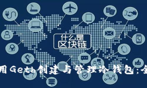 如何使用Geth创建与管理冷钱包：全面指南