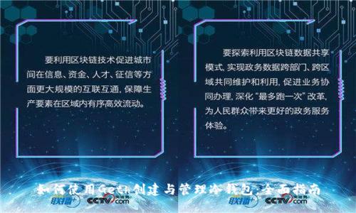 如何使用Geth创建与管理冷钱包：全面指南