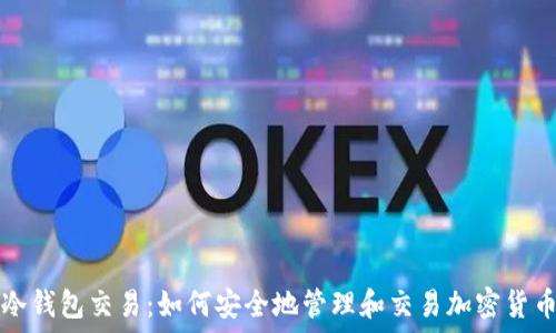 冷钱包交易:如何安全地管理和交易加密货币