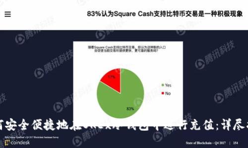 如何安全便捷地在OKEx冷钱包中进行充值:详尽指南