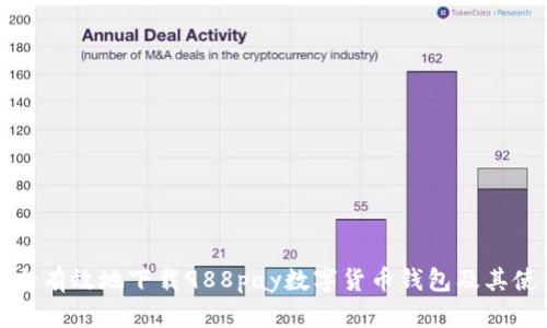 如何安全有效地下载988pay数字货币钱包及其使用指南