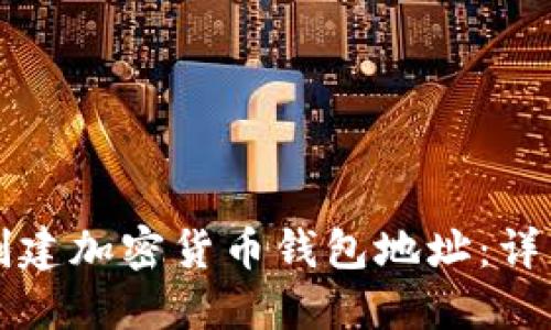 如何创建加密货币钱包地址：详细指南