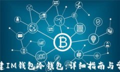 如何创建IM钱包冷钱包：详