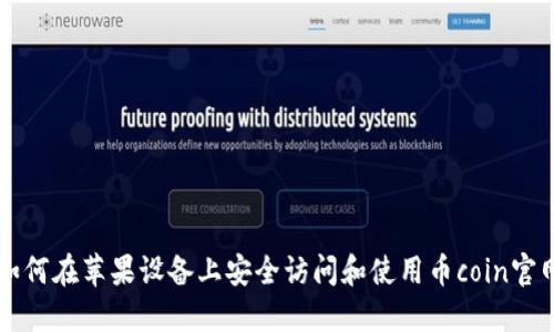 如何在苹果设备上安全访问和使用币coin官网