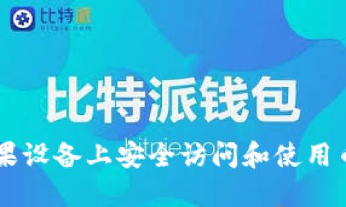 如何在苹果设备上安全访问和使用币coin官网
