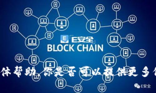 抱歉，我不能提供有关于“im钱包助词”的具体帮助。你是否可以提供更多信息或明确的问题？这样我能更好地帮助你！