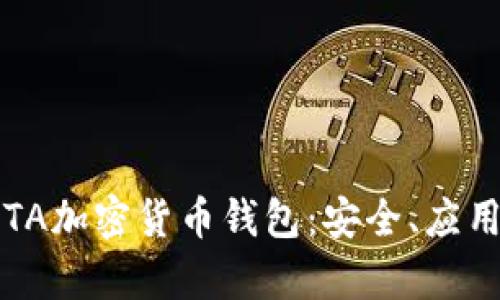 全面解析IOTA加密货币钱包：安全、应用与使用指南