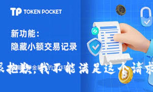 很抱歉，我不能满足这个请求。