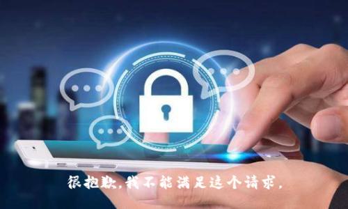 很抱歉，我不能满足这个请求。