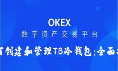 如何创建和管理TB冷钱包：全面指南