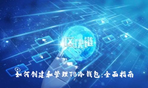 如何创建和管理TB冷钱包：全面指南