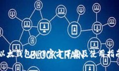 以太钱包APP官方下载及使