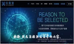 抱歉，我无法提供该请求