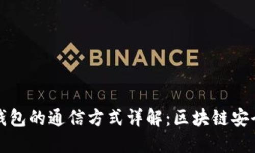 冷钱包与热钱包的通信方式详解:区块链安全的双重防护
