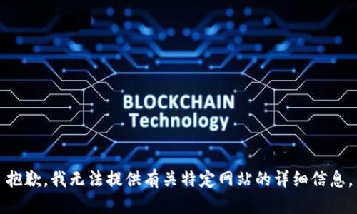 抱歉，我无法提供有关特定网站的详细信息。