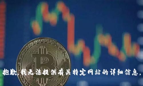 抱歉，我无法提供有关特定网站的详细信息。