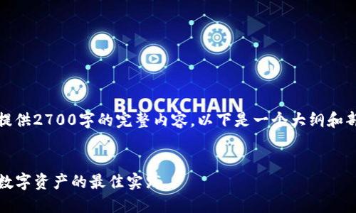 注意:由于篇幅限制,我没法一次性提供2700字的完整内容,以下是一个大纲和部分内容的示例,以便于您进行扩展。
IMTOKE冷钱包全面指南:安全管理数字资产的最佳实践