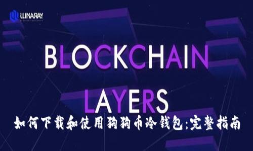 如何下载和使用狗狗币冷钱包:完整指南