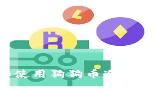 如何下载和使用狗狗币冷钱包:完整指南