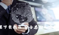 IM冷钱包苹果下载指南：安