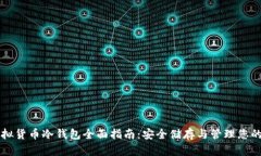 莱特币虚拟货币冷钱包全