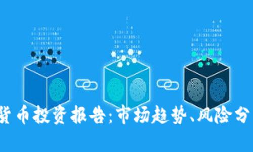 2023年数字货币投资报告:市场趋势、风险分析与前景展望