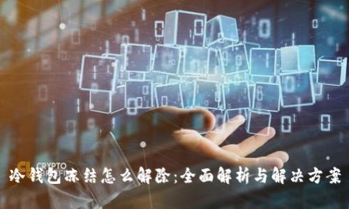 冷钱包冻结怎么解除:全面解析与解决方案