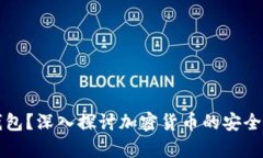 何为冷钱包？深入探讨加