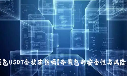 冷钱包USDT会被冻结吗？冷钱包的安全性与风险解析
