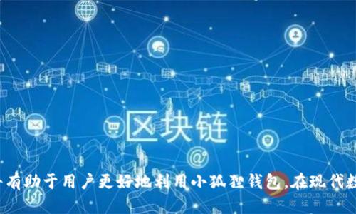   小狐狸钱包官方客服联系方式及使用指南 / 
 guanjianci 小狐狸钱包, 客服联系方式, 数字钱包, 区块链 /guanjianci 

引言
在数字货币逐渐普及的今天，越来越多的人开始使用数字钱包来管理自己的财富。小狐狸钱包作为一种受欢迎的数字钱包，其方便快捷的特点吸引了大量用户。然而，在使用过程中，用户可能会遇到各种问题。此时，了解如何联系小狐狸钱包的官方客服就显得尤为重要。本文将详细介绍小狐狸钱包的官方客服联系方式，并给出一些在使用过程中的常见问题解答，以便更好地帮助用户解决问题。

小狐狸钱包简介
小狐狸钱包（也称为MetaMask）是一个基于区块链技术的钱包，它允许用户管理和交易以太坊及其代币。该钱包支持多种功能，例如去中心化交易所的交易、及参与各种区块链项目的初始代币发行（ICO）等。它在全球拥有大量用户，且以其安全性和易用性而闻名。

小狐狸钱包的官方客服联系方式
如果你在使用小狐狸钱包的过程中遇到了问题，很重要的一点是能够及时和官方客服取得联系。小狐狸钱包提供多种方式来帮助用户解决问题，包括但不限于：
ul
    listrong官方网站：/strong登录小狐狸钱包的官方网站，通常会在页面底部找到“联系我们”或者“客户支持”的链接，通过这些链接进入相关的客服服务页面。/li
    listrong社交媒体：/strong你可以通过小狐狸钱包的官方社交媒体账号（如Twitter或Telegram）联系他们，获取最新的公告和支持信息。/li
    listrongEmail支持：/strong用户可通过邮件直接与官方客服联系，具体邮件地址通常在官网的客服页面上会有所标注。/li
    listrong社区论坛：/strong很多时候，用户的问题也可以在小狐狸钱包的用户社区或者相关的区块链论坛中找到答案。这些社区往往会有其他用户或者技术支持人员进行解答。/li
/ul

使用小狐狸钱包时常见问题解答

1. 忘记了小狐狸钱包的密码，该怎么办?
忘记密码是很多用户在使用小狐狸钱包时最常遇到的问题。如果你忘记了密码，首先需要确认是否保留了备份的助记词或恢复短语。在小狐狸钱包中，助记词是恢复帐户和密码的关键。以下是找回密码的步骤：
ul
    listrong使用助记词恢复钱包：/strong如果您还记得扩展的助记词，可以使用它们轻松恢复钱包。/li
    listrong重置账户：/strong若没有助记词，可以通过小狐狸钱包提供的步骤进行账户重置，但这可能需要你接受完全清空钱包的风险。/li
    listrong联系客服：/strong如果你在上述方式下仍无能为力，建议立即联系小狐狸钱包的官方客服，他们可能会提供更为专业的支持。/li
/ul

2. 如何处理小狐狸钱包的转账失败问题?
转账失败是用户使用小狐狸钱包时经常遇到的另一个问题。这通常可能由于网络问题、以太坊的Gas费不足等因素造成。以下是解决此类问题的一些建议：
ul
    listrong检查网络状态：/strong在进行转账之前，首先要确保网络连接是顺畅的。可以尝试重新连接网络。/li
    listrong调整Gas设置：/strong如果你在转账时遇到了失败，检查Gas设置是一个好方法。用户在转账时可以手动调整Gas费用，确保有足够的费用进行交易。/li
    listrong查看交易历史：/strong在小狐狸钱包中查看你的交易历史，确认交易失败的原因和错误代码，这有助于定位问题。/li
    listrong联系技术支持：/strong如果尝试了以上步骤仍未解决问题，建议联系官方客服进行专业的咨询。/li
/ul

3. 小狐狸钱包如何确保资金安全?
许多人在开始使用小狐狸钱包时会有“安全性”的担忧。因为数字货币的性质导致一旦丢失将无法找回。小狐狸钱包采取了多种措施来保护用户资金的安全。
ul
    listrong助记词和私钥：/strong用户在创建钱包时会生成助记词和私钥，绝对要妥善保管，不要将其分享给任何人。助记词是你重置钱包的唯一凭据。/li
    listrong加密技术：/strong小狐狸钱包使用先进的加密算法来保护用户的数据与资产，确保用户的交易信息和钱包信息不被黑客窃取。/li
    listrong反钓鱼保护：/strong小狐狸钱包提供了一定的反钓鱼保护，提醒用户小心陌生网站和链接，避免陷入诈骗。/li
    listrong定期更新：/strong小狐狸钱包团队会定期更新软件和应用程序，修复潜在的安全漏洞以防范攻击。/li
/ul

4.如何在小狐狸钱包中交换数字货币?
小狐狸钱包支持用户在不同的数字货币之间进行交换，这对于频繁交易的用户尤其重要。以下是具体的步骤：
ul
    listrong连接到去中心化交易所:/strong用户需要在小狐狸钱包中连接到所需的去中心化交易所，例如Uniswap。/li
    listrong选择要交换的币种:/strong选择你所想要交换的数字货币，并输入你想要交换的数量。/li
    listrong确认交易:/strong检查所有信息无误后，确认交易，钱包会提示你支付相应的Gas费用。/li
    listrong等待完成:/strong稍等片刻，交易完成后，你可以在你的钱包中查看新币的余额。/li
/ul

5. 小狐狸钱包的常见错误及解决方案
使用小狐狸钱包时，用户可能会遇到一些常见错误，这些并不罕见，通常也有相应的解决方案。以下列举几种常见的错误及其相应的解决方案：
ul
    listrongWallet locked错误:/strong这一错误通常发生在未解锁钱包的情况下进行交易。解决方式是解锁钱包。/li
    listrongNot enough ETH错误:/strong在尝试进行转账时，如果余额不足以支付Gas费用，系统会提示此错误。这时可通过充值以太坊来解决。/li
    listrongToken Not Visible错误:/strong若添加的自定义代币未在钱包中显示，确认合约地址是否正确，若无误可尝试重新导入代币。/li
    listrongTransaction pending errors:/strong交易长期处于待处理状态，通常是因为Gas费用设置过低，用户需要重新发起交易或调整Gas设置。/li
/ul

结论
小狐狸钱包为用户提供了一种安全、可靠和方便的数字资产管理工具。通过上述的信息，用户可以轻松联系官方客服并解决使用中的问题。了解相关常见问题及其解决方案，将有助于用户更好地利用小狐狸钱包。在现代数字经济快速发展的今天，掌握这些技能将使用户能够更有效地进行数字资产管理。