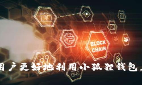   小狐狸钱包官方客服联系方式及使用指南 / 
 guanjianci 小狐狸钱包, 客服联系方式, 数字钱包, 区块链 /guanjianci 

引言
在数字货币逐渐普及的今天，越来越多的人开始使用数字钱包来管理自己的财富。小狐狸钱包作为一种受欢迎的数字钱包，其方便快捷的特点吸引了大量用户。然而，在使用过程中，用户可能会遇到各种问题。此时，了解如何联系小狐狸钱包的官方客服就显得尤为重要。本文将详细介绍小狐狸钱包的官方客服联系方式，并给出一些在使用过程中的常见问题解答，以便更好地帮助用户解决问题。

小狐狸钱包简介
小狐狸钱包（也称为MetaMask）是一个基于区块链技术的钱包，它允许用户管理和交易以太坊及其代币。该钱包支持多种功能，例如去中心化交易所的交易、及参与各种区块链项目的初始代币发行（ICO）等。它在全球拥有大量用户，且以其安全性和易用性而闻名。

小狐狸钱包的官方客服联系方式
如果你在使用小狐狸钱包的过程中遇到了问题，很重要的一点是能够及时和官方客服取得联系。小狐狸钱包提供多种方式来帮助用户解决问题，包括但不限于：
ul
    listrong官方网站：/strong登录小狐狸钱包的官方网站，通常会在页面底部找到“联系我们”或者“客户支持”的链接，通过这些链接进入相关的客服服务页面。/li
    listrong社交媒体：/strong你可以通过小狐狸钱包的官方社交媒体账号（如Twitter或Telegram）联系他们，获取最新的公告和支持信息。/li
    listrongEmail支持：/strong用户可通过邮件直接与官方客服联系，具体邮件地址通常在官网的客服页面上会有所标注。/li
    listrong社区论坛：/strong很多时候，用户的问题也可以在小狐狸钱包的用户社区或者相关的区块链论坛中找到答案。这些社区往往会有其他用户或者技术支持人员进行解答。/li
/ul

使用小狐狸钱包时常见问题解答

1. 忘记了小狐狸钱包的密码，该怎么办?
忘记密码是很多用户在使用小狐狸钱包时最常遇到的问题。如果你忘记了密码，首先需要确认是否保留了备份的助记词或恢复短语。在小狐狸钱包中，助记词是恢复帐户和密码的关键。以下是找回密码的步骤：
ul
    listrong使用助记词恢复钱包：/strong如果您还记得扩展的助记词，可以使用它们轻松恢复钱包。/li
    listrong重置账户：/strong若没有助记词，可以通过小狐狸钱包提供的步骤进行账户重置，但这可能需要你接受完全清空钱包的风险。/li
    listrong联系客服：/strong如果你在上述方式下仍无能为力，建议立即联系小狐狸钱包的官方客服，他们可能会提供更为专业的支持。/li
/ul

2. 如何处理小狐狸钱包的转账失败问题?
转账失败是用户使用小狐狸钱包时经常遇到的另一个问题。这通常可能由于网络问题、以太坊的Gas费不足等因素造成。以下是解决此类问题的一些建议：
ul
    listrong检查网络状态：/strong在进行转账之前，首先要确保网络连接是顺畅的。可以尝试重新连接网络。/li
    listrong调整Gas设置：/strong如果你在转账时遇到了失败，检查Gas设置是一个好方法。用户在转账时可以手动调整Gas费用，确保有足够的费用进行交易。/li
    listrong查看交易历史：/strong在小狐狸钱包中查看你的交易历史，确认交易失败的原因和错误代码，这有助于定位问题。/li
    listrong联系技术支持：/strong如果尝试了以上步骤仍未解决问题，建议联系官方客服进行专业的咨询。/li
/ul

3. 小狐狸钱包如何确保资金安全?
许多人在开始使用小狐狸钱包时会有“安全性”的担忧。因为数字货币的性质导致一旦丢失将无法找回。小狐狸钱包采取了多种措施来保护用户资金的安全。
ul
    listrong助记词和私钥：/strong用户在创建钱包时会生成助记词和私钥，绝对要妥善保管，不要将其分享给任何人。助记词是你重置钱包的唯一凭据。/li
    listrong加密技术：/strong小狐狸钱包使用先进的加密算法来保护用户的数据与资产，确保用户的交易信息和钱包信息不被黑客窃取。/li
    listrong反钓鱼保护：/strong小狐狸钱包提供了一定的反钓鱼保护，提醒用户小心陌生网站和链接，避免陷入诈骗。/li
    listrong定期更新：/strong小狐狸钱包团队会定期更新软件和应用程序，修复潜在的安全漏洞以防范攻击。/li
/ul

4.如何在小狐狸钱包中交换数字货币?
小狐狸钱包支持用户在不同的数字货币之间进行交换，这对于频繁交易的用户尤其重要。以下是具体的步骤：
ul
    listrong连接到去中心化交易所:/strong用户需要在小狐狸钱包中连接到所需的去中心化交易所，例如Uniswap。/li
    listrong选择要交换的币种:/strong选择你所想要交换的数字货币，并输入你想要交换的数量。/li
    listrong确认交易:/strong检查所有信息无误后，确认交易，钱包会提示你支付相应的Gas费用。/li
    listrong等待完成:/strong稍等片刻，交易完成后，你可以在你的钱包中查看新币的余额。/li
/ul

5. 小狐狸钱包的常见错误及解决方案
使用小狐狸钱包时，用户可能会遇到一些常见错误，这些并不罕见，通常也有相应的解决方案。以下列举几种常见的错误及其相应的解决方案：
ul
    listrongWallet locked错误:/strong这一错误通常发生在未解锁钱包的情况下进行交易。解决方式是解锁钱包。/li
    listrongNot enough ETH错误:/strong在尝试进行转账时，如果余额不足以支付Gas费用，系统会提示此错误。这时可通过充值以太坊来解决。/li
    listrongToken Not Visible错误:/strong若添加的自定义代币未在钱包中显示，确认合约地址是否正确，若无误可尝试重新导入代币。/li
    listrongTransaction pending errors:/strong交易长期处于待处理状态，通常是因为Gas费用设置过低，用户需要重新发起交易或调整Gas设置。/li
/ul

结论
小狐狸钱包为用户提供了一种安全、可靠和方便的数字资产管理工具。通过上述的信息，用户可以轻松联系官方客服并解决使用中的问题。了解相关常见问题及其解决方案，将有助于用户更好地利用小狐狸钱包。在现代数字经济快速发展的今天，掌握这些技能将使用户能够更有效地进行数字资产管理。