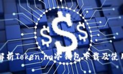 全面解析Token.im冷钱包下载