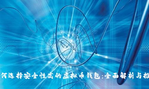 如何选择安全性高的虚拟币钱包:全面解析与推荐