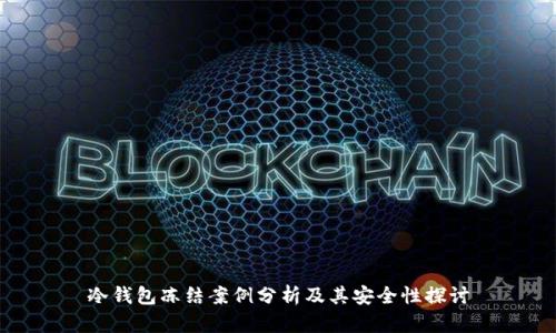 冷钱包冻结案例分析及其安全性探讨
