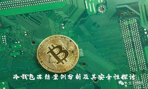 冷钱包冻结案例分析及其安全性探讨