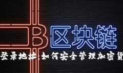 冷钱包登录地址：如何安