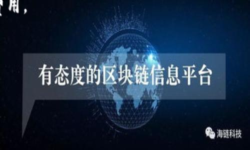 思考一个符合用户搜索需求并且的  
  冷钱包互相交易的可行性分析与实操指南 /   

关键词  
 guanjianci 冷钱包, 交易, 加密货币, 安全性 /guanjianci 

---

冷钱包的定义与基本特性  
冷钱包是指一种不与互联网连接的加密货币存储方式。与热钱包（在线钱包）不同，冷钱包通常以硬件、纸张或其他形式脱机保管，因此其安全性相对较高。冷钱包的主要目的是保护用户的私钥和资产，减少因黑客攻击或其他在线威胁造成的资产损失。  
冷钱包的类型有很多，包括硬件钱包（如Trezor、Ledger）、纸钱包以及其他形式的物理存储。由于冷钱包的离线特性，它们在保管大额加密资产时被广泛推荐。

冷钱包之间的交易机制  
冷钱包之间的交易并不是直接在钱包内部进行的。因为冷钱包不在线，所以用户需要通过某些步骤才能实现资金的转移。交易的基本流程是：  
ol  
li将冷钱包中的资产导入热钱包（在线钱包）以进行交易。/li  
li在热钱包中执行交易，将资产发送到目标钱包地址。/li  
li在完成交易后，将热钱包中的资产转回到冷钱包，以保持安全。/li  
/ol  
这种方式虽然安全，但需要谨慎操作，以防止在导入过程中丢失私钥或泄露信息。

冷钱包的交易优势  
使用冷钱包进行加密货币交易有几个明显的优势：  
ul  
listrong安全性高：/strong由于冷钱包不在线，黑客攻击的风险大幅降低。/li  
listrong控制权强：/strong用户完全控制私钥，不用担心第三方服务的风险。/li  
listrong长期存储：/strong冷钱包适合长期持有大额加密资产，避免频繁的市场波动影响。/li  
/ul

冷钱包交易的缺点与风险  
当然，冷钱包交易也存在风险和缺点：  
ul  
listrong操作复杂：/strong对于新手而言，从冷钱包到热钱包的转移过程可能使人感到困扰。/li  
listrong时间成本：/strong每次交易都需要将资产导入热钱包并转回，这增加了时间成本。/li  
listrong丢失风险：/strong冷钱包如果遗失或者损坏，有可能会导致资金永久丢失。/li  
/ul

---

常见问题一：冷钱包如何进行互相交易？  
冷钱包之间的直接互相交易是不可行的。实际上，所有的交易必须先经过一个在线的钱包平台才能完成。为了完成冷钱包之间的交易，用户需遵循以下几个步骤：  
ol  
li首先，将存放在冷钱包中的加密资产导入一个热钱包。例如，用户可以使用某个魅力的热钱包应用程序，将冷钱包中的资产导入到热钱包。/li  
li一旦资产成功导入热钱包，用户可以选择将加密资产发送到另一位用户的地址。这意味着用户需要知道接收方的公钥地址。/li  
li在完成交易后，用户应该将热钱包中的资产转回到自己的冷钱包，以确保安全。/li  
/ol  
需要强调的是，这个过程涉及多个步骤，每个步骤都需要小心谨慎，以保证资产不被盗取或丢失。

常见问题二：冷钱包有哪些推荐品牌和类型？  
市场上有许多不同品牌和类型的冷钱包，包括硬件钱包和纸钱包。以下是几个值得推荐的硬件钱包品牌：  
ul  
listrongLedger Nano S/Nano X：/strongLedger是市场上最受欢迎的硬件钱包之一，支持多种加密货币，具有用户友好的设计。/li  
listrongTrezor Model One/Model T：/strongTrezor也是冷钱包中处于领导地位的品牌，提供卓越的安全性能和简易的操作界面。/li  
listrongKeepKey：/strong一个较少人知晓但同样安全的冷钱包，支持多种主要的加密货币，其设计风格也颇具吸引力。/li  
/ul  
对于纸钱包来说，用户可以通过生成私钥和公钥并将其打印出来来实现资产的冷存储。然而，这种方案需要确保纸张的保管安全，避免物理损坏或丢失。

常见问题三：如何确保冷钱包的安全性？  
确保冷钱包的安全性是保护您加密资产的关键步骤。以下是一些提高冷钱包安全性的最佳实践：  
ol  
listrong妥善保管密钥：/strong用户的私钥需要保持绝对机密，绝对不能泄露给他人。任何人获取了您的私钥，都可以完全控制您的钱包。/li  
listrong防止物理损毁：/strong冷钱包（特别是纸钱包）需要存放在安全的地方，如防水防火的保险箱内。/li  
listrong备份信息：/strong建议用户备份私钥和恢复短语，防止在设备损坏等情况下失去访问权。/li  
listrong定期检查：/strong定期检查冷钱包的物理状态，确保没有损坏或过期的风险。/li  
/ol  
总之，为了确保冷钱包的最大安全性，实行多重保护措施是至关重要的。

常见问题四：冷钱包和热钱包的区别是什么？  
冷钱包与热钱包的区别主要在于连接状态和使用场景：  
ul  
listrong连接状态：/strong冷钱包注重安全，通常不主动连接网络或互联网，而热钱包则是在线钱包，可以随时访问和交易。/li  
listrong安全性：/strong冷钱包因为不接触网络，所以遭受黑客攻击的风险极小，而热钱包的在线状态导致其潜在的攻击面更大。/li  
listrong易用性：/strong热钱包经常被用来进行频繁的交易，使用非常方便；而冷钱包则相对繁琐，适合长期存储大额资产。/li  
/ul  
综上所述，冷钱包和热钱包各有优势，用户应根据自身的资产管理需求选择合适的存储方式。

常见问题五：冷钱包交易的相关费用如何？  
冷钱包交易的费用主要来自于网络手续费和可能的服务费用：  
ul  
listrong网络手续费：/strong当您将资金从冷钱包转移到热钱包时，您需要支付当前网络（如比特币或以太坊）的手续费。这些费用因市场拥堵而波动。/li  
listrong交换费用：/strong若您在热钱包中进行交易，并选择通过某些平台进行资产兑换，可能会产生额外的交易费用。/li  
listrong硬件费用：/strong如果您使用硬件冷钱包，初期的购买费用也是需要考虑的。这通常是一个一次性的投资，可以带来长期益处。/li  
/ul  
总体而言，冷钱包交易的费用模式与热钱包类似，但由于其安全性和长期存储优势，用户常常愿意承担这些费用。

---

以上是关于冷钱包互相交易的详细介绍，希望能帮助到您更好地理解冷钱包的使用与交易机制。