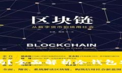 冷钱包更改权限安全吗？