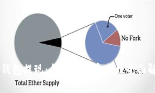 OK钱包提现：合法性与安全性全面解析