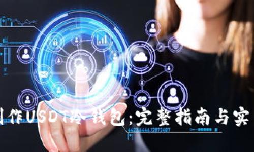 如何制作USDT冷钱包：完整指南与实用技巧