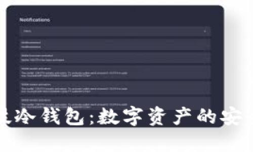 芯瑞科技冷钱包:数字资产的安全守护者