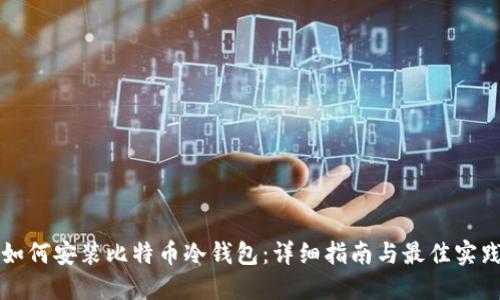 如何安装比特币冷钱包:详细指南与最佳实践
