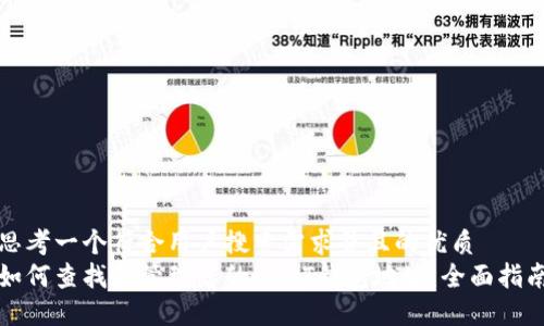 思考一个符合用户搜索需求并且的优质
如何查找和管理您的USDT钱包地址：全面指南