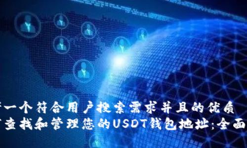 思考一个符合用户搜索需求并且的优质
如何查找和管理您的USDT钱包地址：全面指南