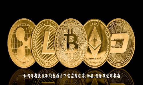 如何选择最佳冷钱包图片下载应用程序：功能、优势及使用指南
