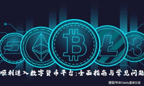 如何顺利进入数字货币平台:全面指南与常见问题解答